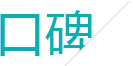 麦格建站良好的客户口碑