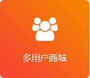 多用户商城